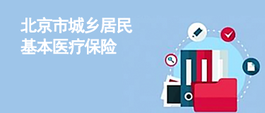 北京市城乡居民基本医疗保险